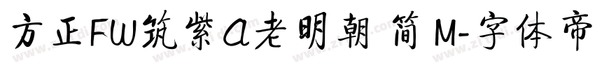 方正FW筑紫A老明朝 简 M字体转换